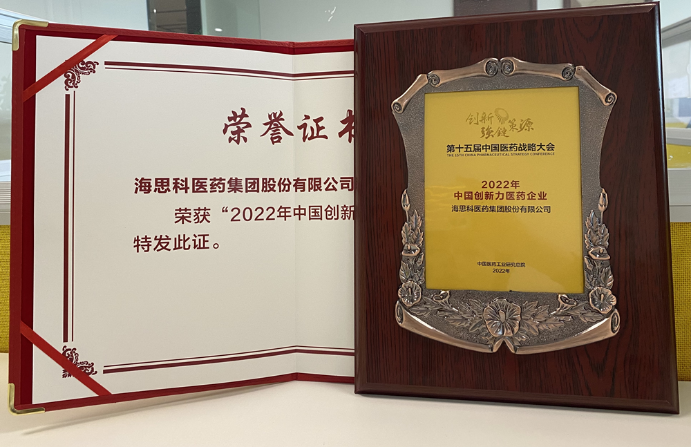 云顶国际医药集团获得“2022年中国创新力医药企业”荣誉称号