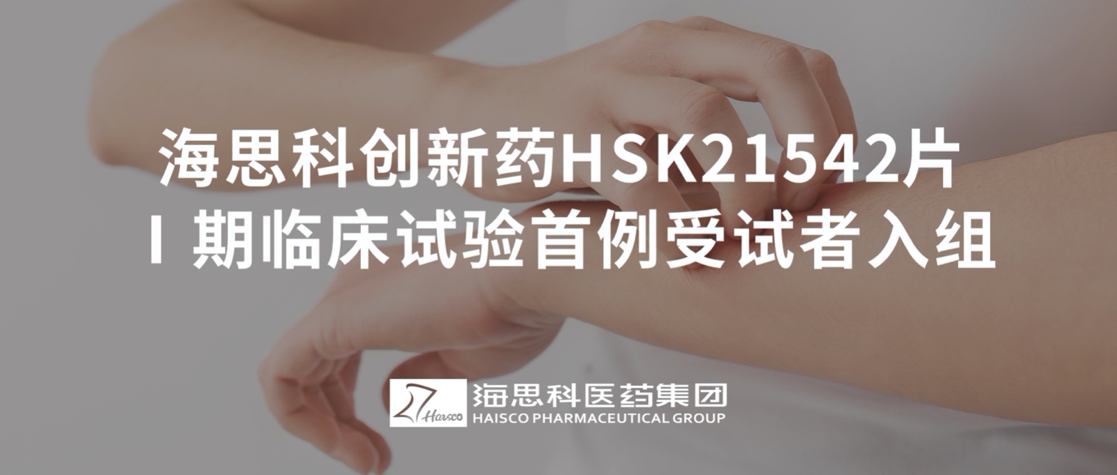 云顶国际创新药HSK21542片Ⅰ期临床试验首例受试者入组
