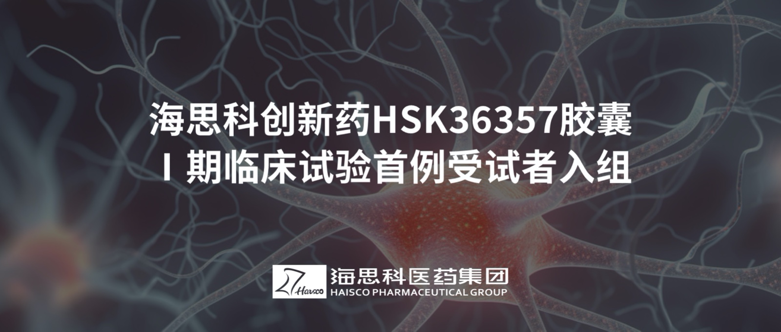云顶国际创新药HSK36357胶囊Ⅰ期临床试验首例受试者入组
